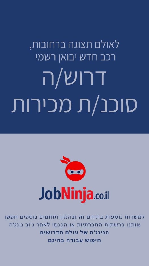 דרוש עובד/ת בתחום נהגים, רכב ותחבורה ברחובות