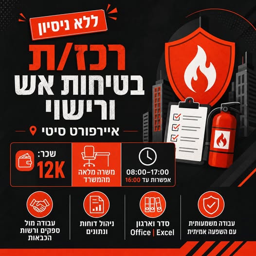 דרוש עובד/ת בתחום בינוי ונדלן באיירפורט סיטי