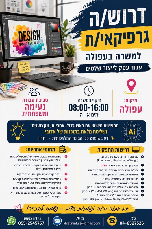 דרוש עובד/ת בתחום עיצוב בעפולה