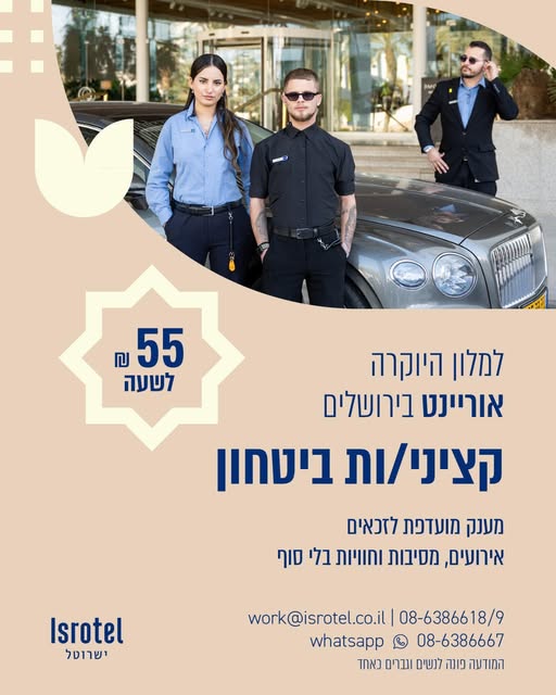 דרוש עובד/ת בתחום אבטחה ושמירה בירושלים