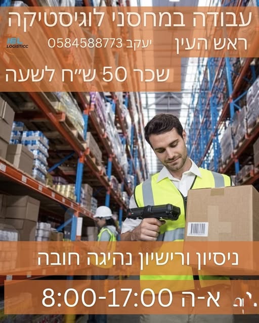 דרוש עובד/ת בתחום לוגיסטיקה ומחסנים בראש העין