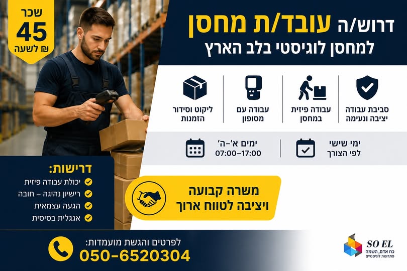 דרוש עובד/ת בתחום לוגיסטיקה ומחסנים בראש העין