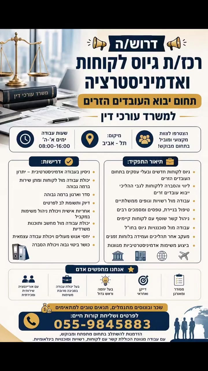 דרוש עובד/ת בתחום משאבי אנוש בתל אביב