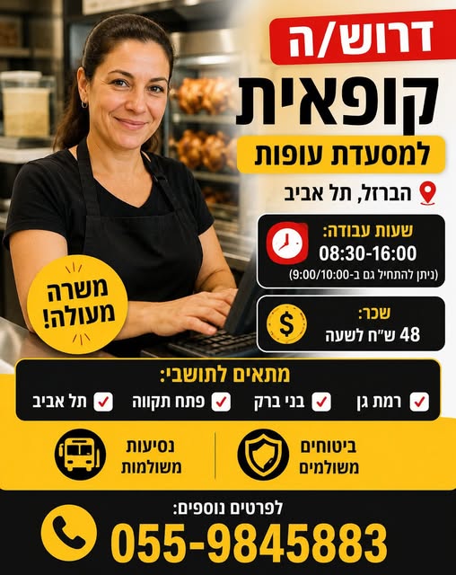 דרוש עובד/ת בתחום קמעונאות ברמת החייל