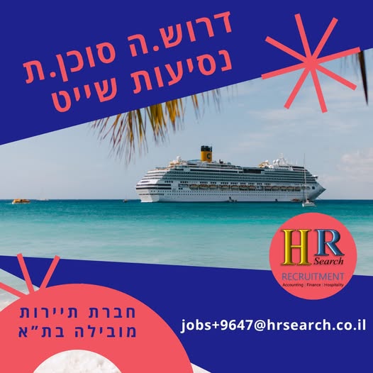 דרוש עובד/ת בתחום מלונאות ותיירות בתל אביב