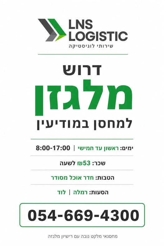 דרוש עובד/ת בתחום לוגיסטיקה ומחסנים במודיעין