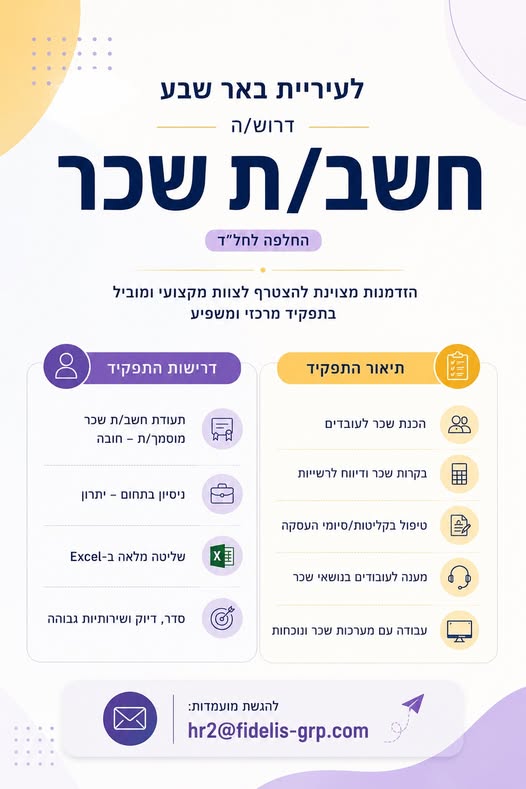 דרוש עובד/ת בתחום חשבונאות וכספים בבאר שבע