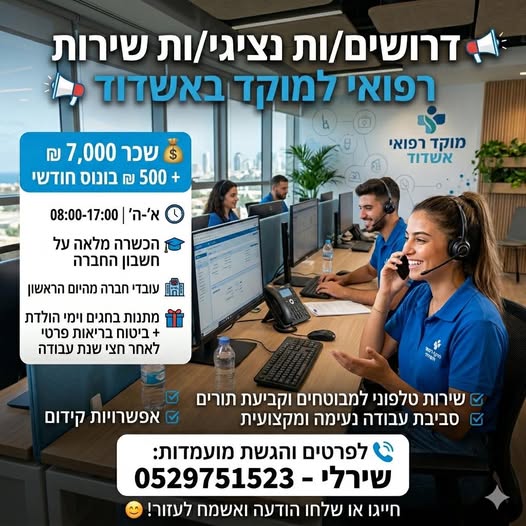 דרוש עובד/ת בתחום שירות לקוחות באשדוד