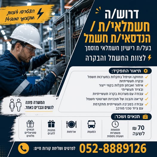 דרוש עובד/ת בתחום בעלי מקצוע בהשרון