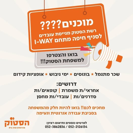 דרוש עובד/ת בתחום קמעונאות בקריית אתא