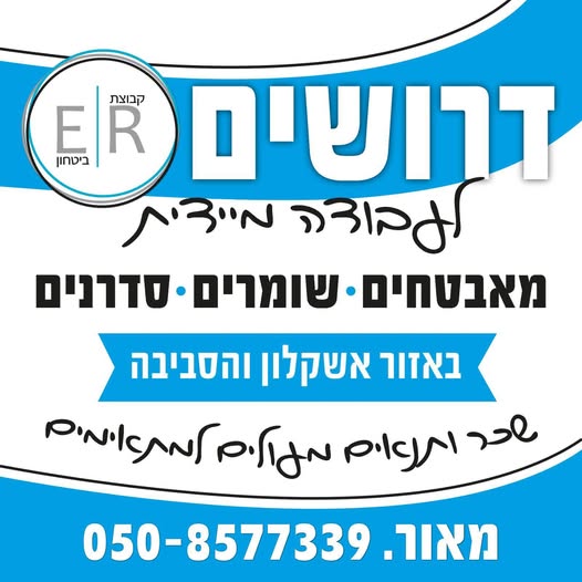 דרוש עובד/ת בתחום אבטחה ושמירה באשקלון