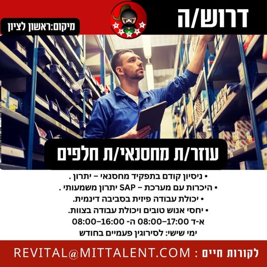 דרוש עובד/ת בתחום קמעונאות בראשון לציון