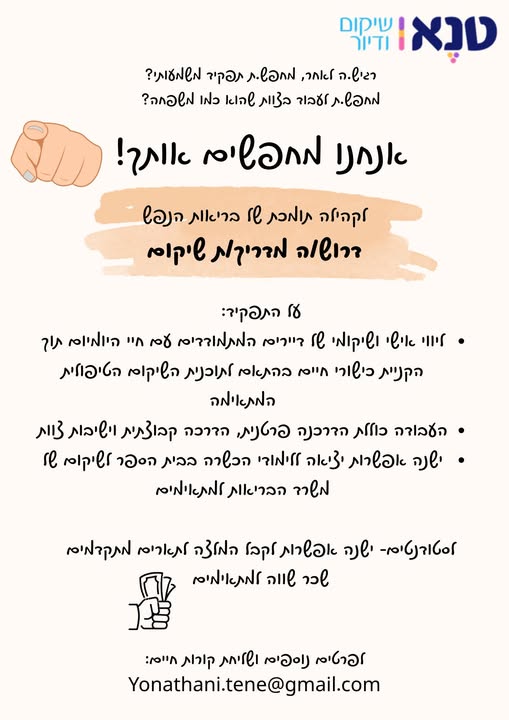 דרוש עובד/ת בתחום יופי, טיפוח וספא באור יהודה