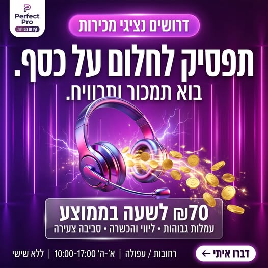 דרוש עובד/ת בתחום מכירות ברחובות