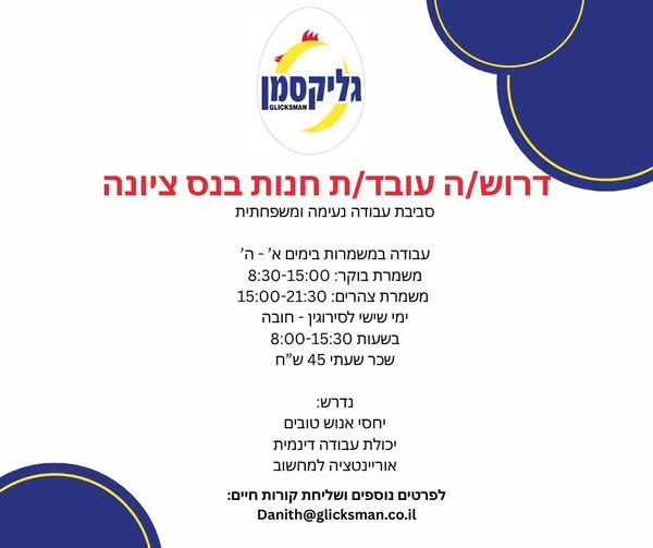 דרוש עובד/ת בתחום קמעונאות בנס ציונה