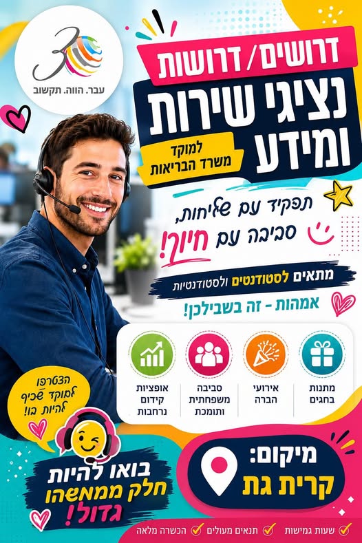 דרוש עובד/ת בתחום שירות לקוחות בקרית גת