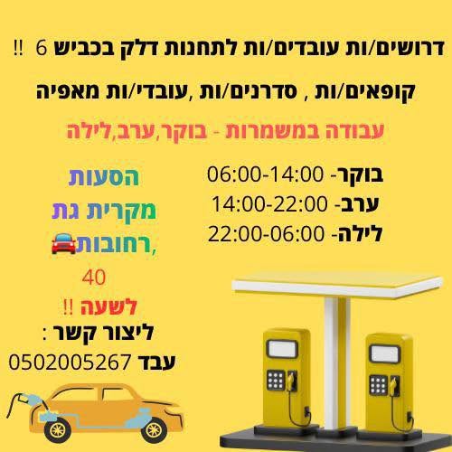 דרוש עובד/ת בתחום קמעונאות בקרית גת