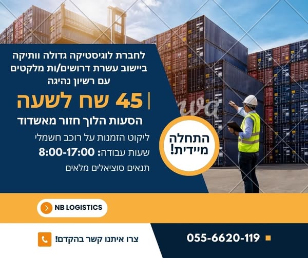 דרוש עובד/ת בתחום לוגיסטיקה ומחסנים באשדוד