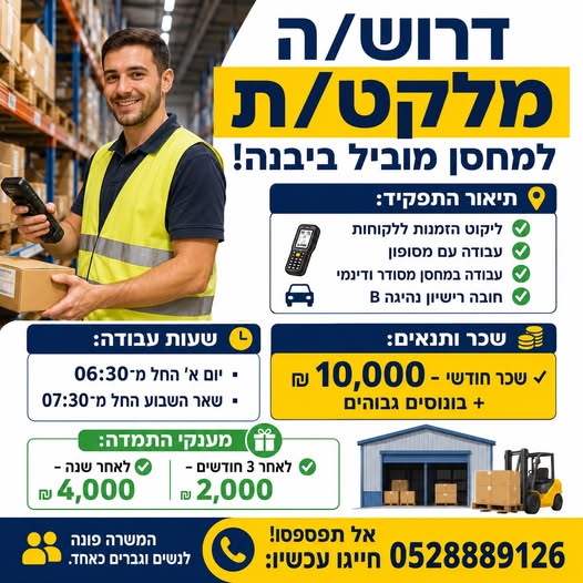 דרוש עובד/ת בתחום לוגיסטיקה ומחסנים ביבנה