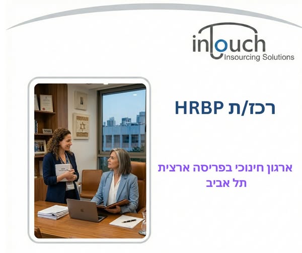 דרוש עובד/ת בתחום משאבי אנוש בתל אביב