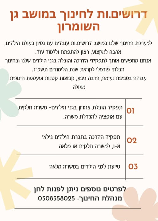 דרוש עובד/ת בתחום הוראה והדרכה בהשומרון