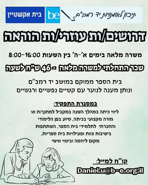 דרוש עובד/ת בתחום הוראה והדרכה ברמלה
