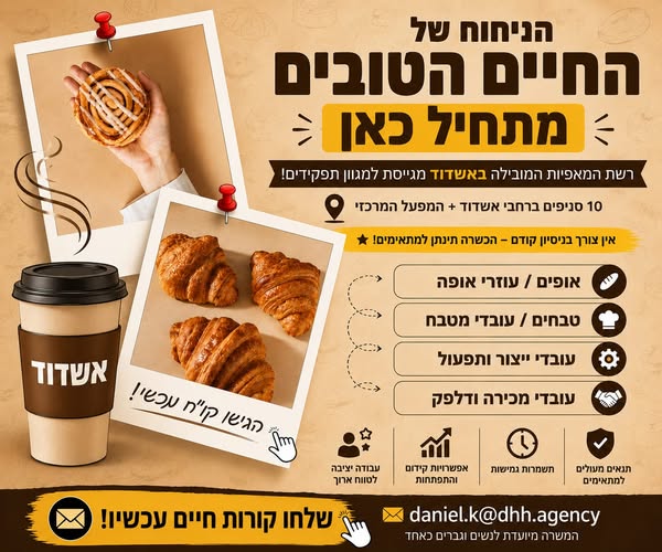 דרוש עובד/ת בתחום מסעדנות, בתי קפה וקייטרינג באשדוד