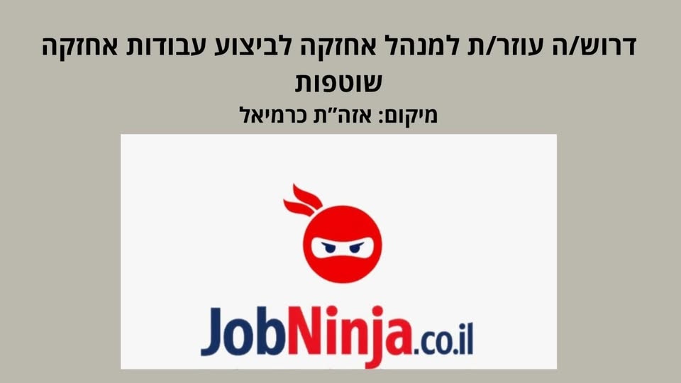 דרוש עובד/ת בתחום אחזקה וניקיון בכרמיאל