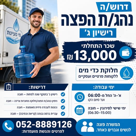 דרוש עובד/ת בתחום נהגים, רכב ותחבורה באבן יהודה