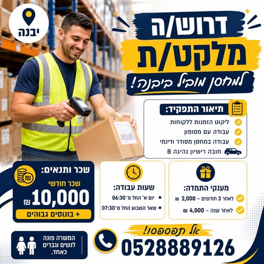 דרוש עובד/ת בתחום לוגיסטיקה ומחסנים ביבנה