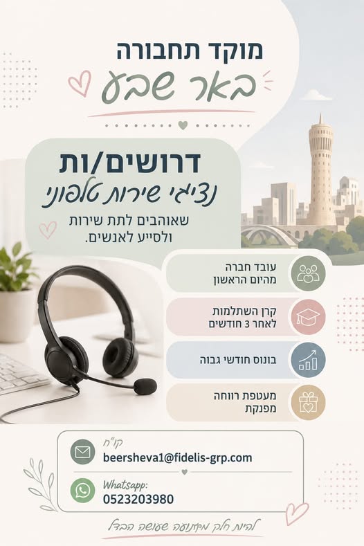 דרוש עובד/ת בתחום שירות לקוחות בבאר שבע