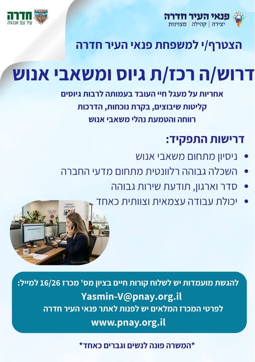 דרוש עובד/ת בתחום משאבי אנוש בחדרה