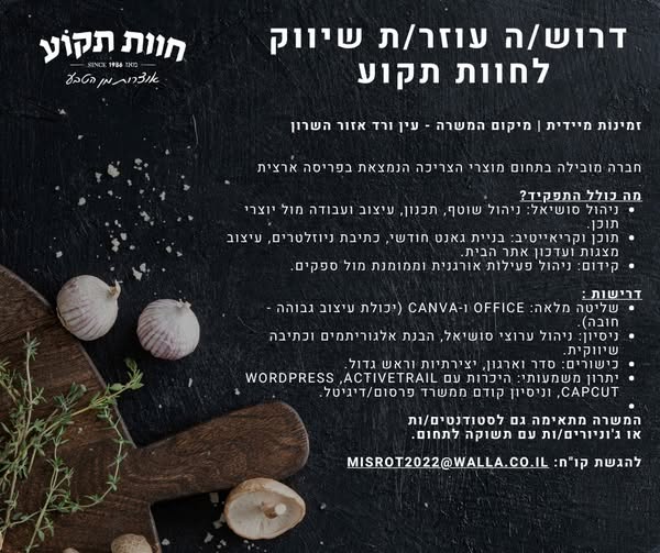 דרוש עובד/ת בתחום שיווק באזור השרון