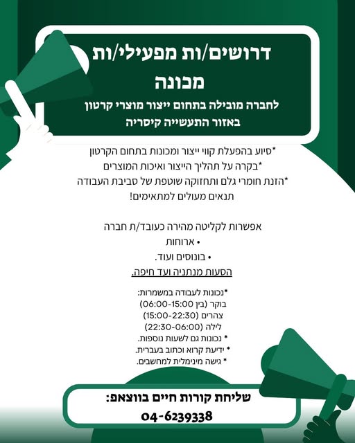דרוש עובד/ת בתחום מכונות ותעשיה בקיסריה