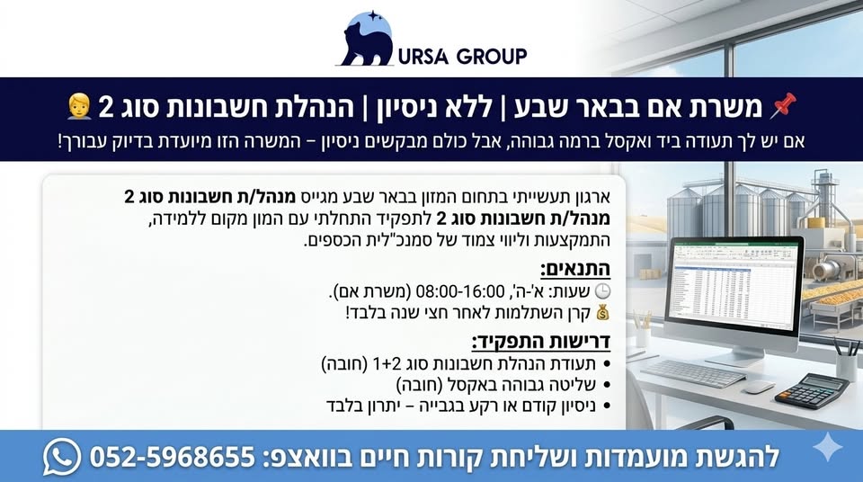 דרוש עובד/ת בתחום חשבונאות וכספים בבאר שבע