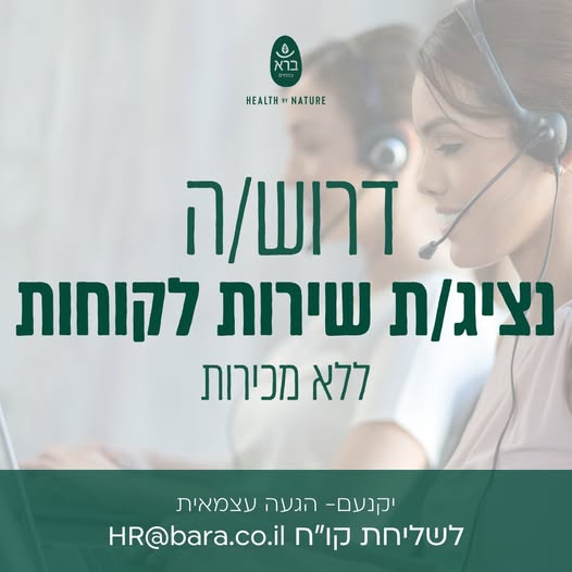 דרוש עובד/ת בתחום שירות לקוחות ביקנעם