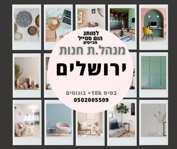 דרוש עובד/ת בתחום אופנה וטקסטיל בירושלים