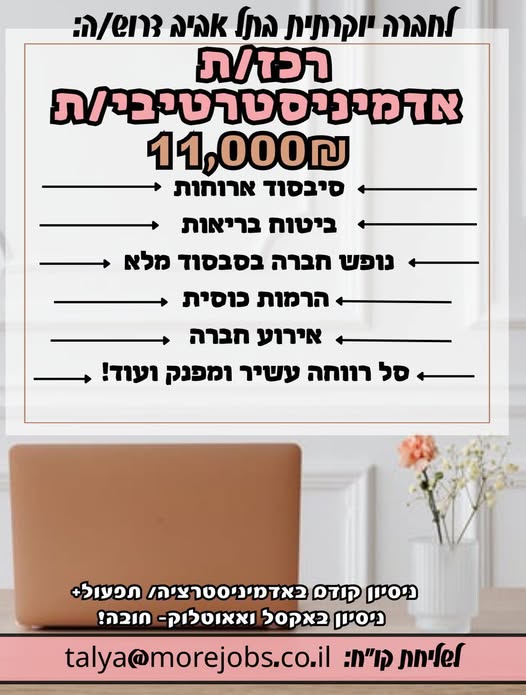 דרוש עובד/ת בתחום משאבי אנוש בתל אביב