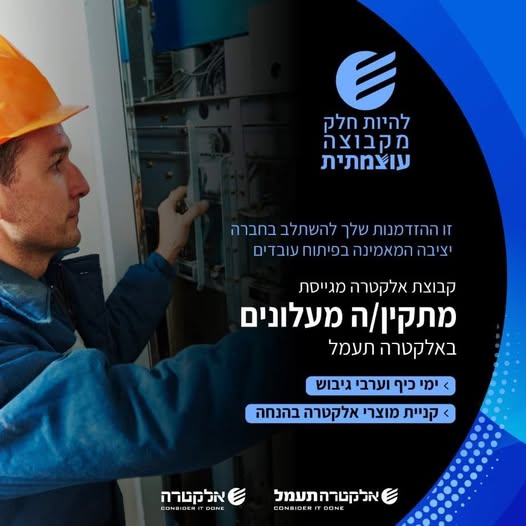 דרוש עובד/ת בתחום חשמל באזור הצפון