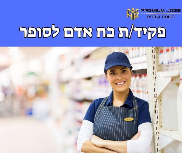 דרוש עובד/ת בתחום משאבי אנוש ברעננה