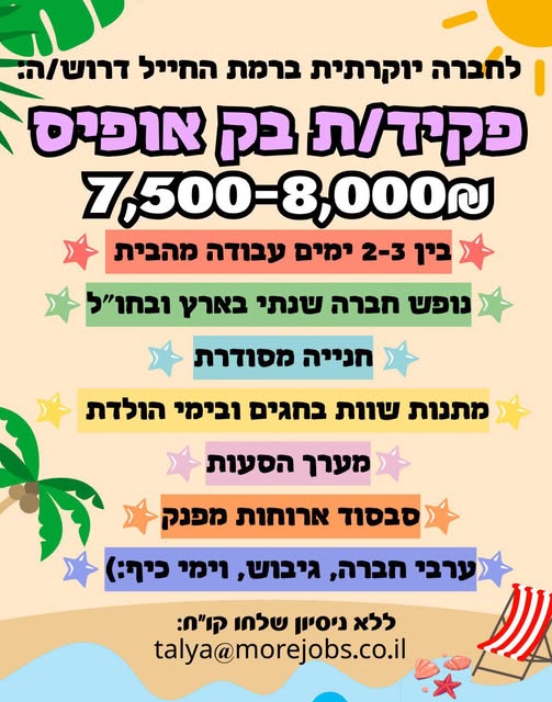 דרוש עובד/ת בתחום מנהלה ומזכירות ברמת החייל