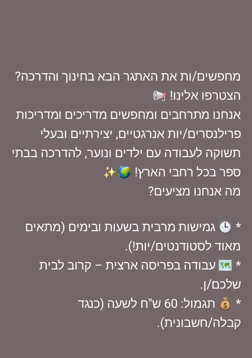 דרוש עובד/ת בתחום הוראה והדרכה בשפלה