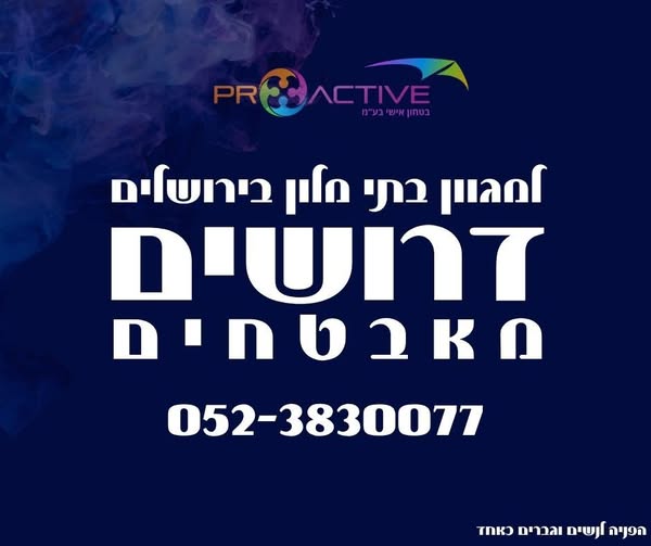 דרוש עובד/ת בתחום אבטחה ושמירה בבירושלים