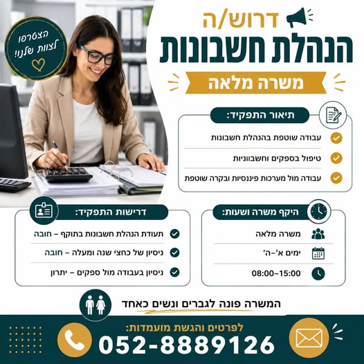 דרוש עובד/ת בתחום חשבונאות וכספים במודיעין
