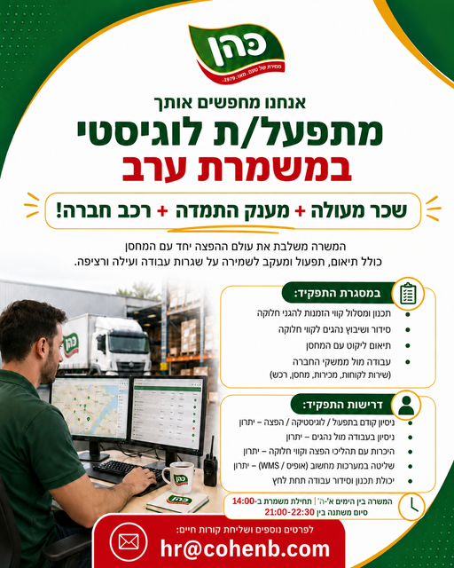 דרוש עובד/ת בתחום נהגים, רכב ותחבורה בבית שמש