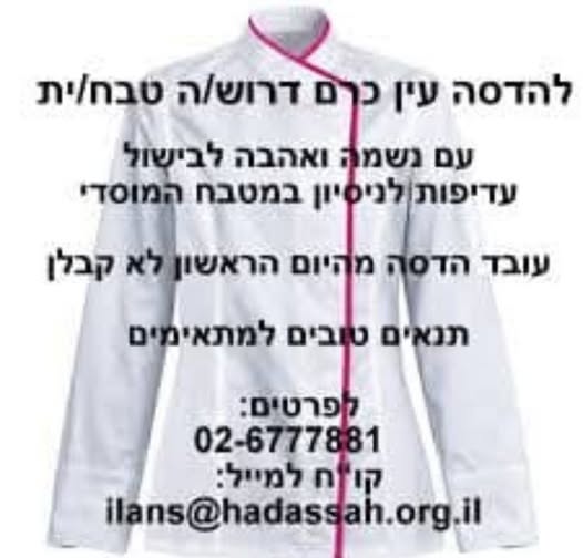 דרוש עובד/ת בתחום מסעדנות, בתי קפה וקייטרינג בירושלים
