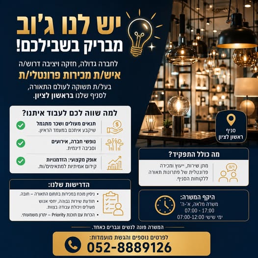 דרוש עובד/ת בתחום מכירות בראשון לציון