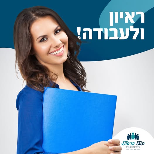 דרוש עובד/ת בתחום משאבי אנוש באשקלון