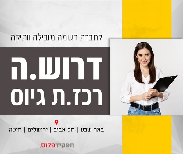 דרוש עובד/ת בתחום משאבי אנוש בבאר שבע