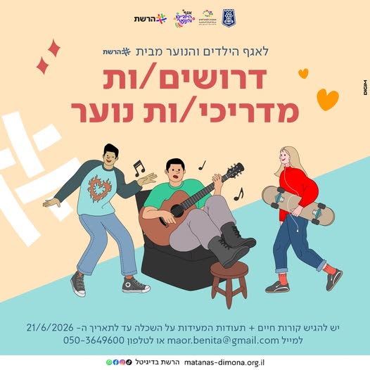 דרוש עובד/ת בתחום הוראה והדרכה בדימונה
